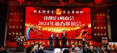 南阳台州商会隆重召开2024年迎新春联谊会