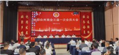 南阳台州商会三届一次会员大会成功召开